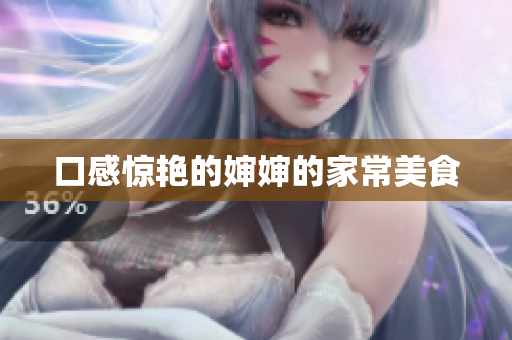 口感惊艳的婶婶的家常美食