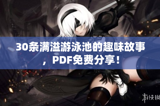 30条满溢游泳池的趣味故事，PDF免费分享！