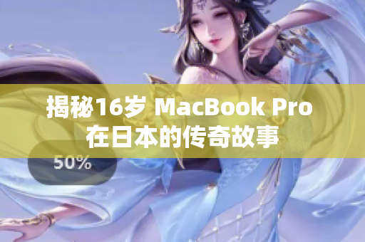 揭秘16岁 MacBook Pro 在日本的传奇故事