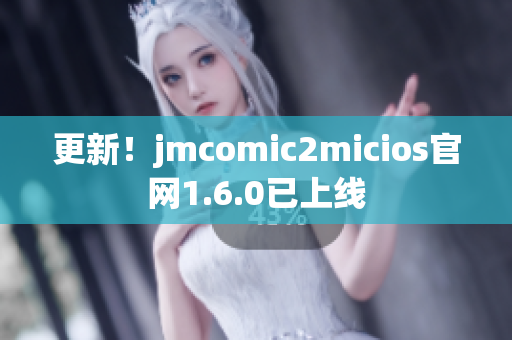 更新！jmcomic2micios官网1.6.0已上线