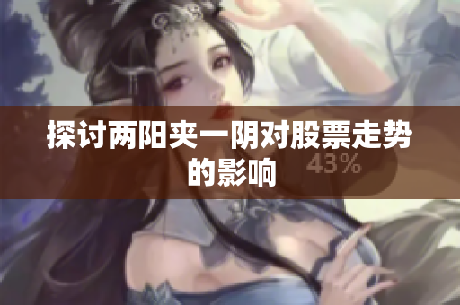 探讨两阳夹一阴对股票走势的影响