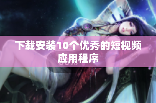 下载安装10个优秀的短视频应用程序