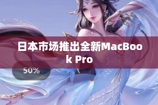 日本市场推出全新MacBook Pro