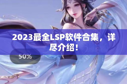 2023最全LSP软件合集，详尽介绍！