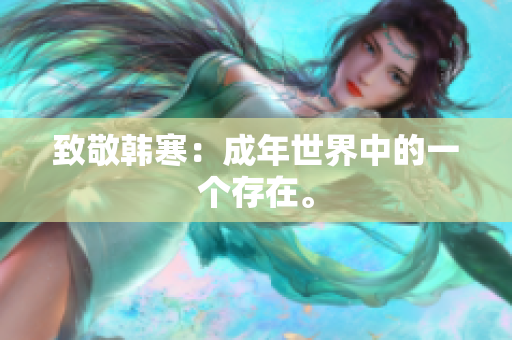 致敬韩寒：成年世界中的一个存在。