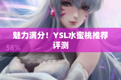 魅力满分！YSL水蜜桃推荐评测