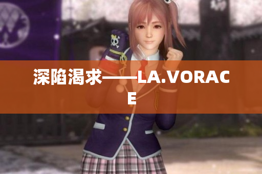 深陷渴求——LA.VORACE