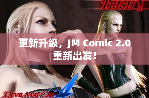 更新升级，JM Comic 2.0重新出发！