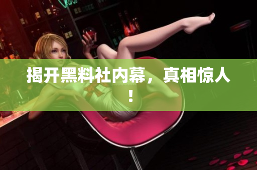 揭开黑料社内幕，真相惊人！