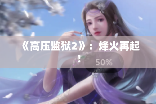 《高压监狱2》：烽火再起！