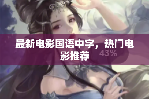 最新电影国语中字，热门电影推荐