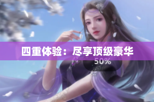 四重体验：尽享顶级豪华