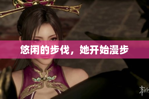悠闲的步伐，她开始漫步