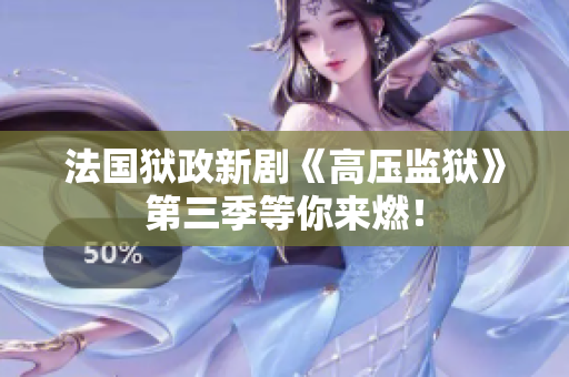 法国狱政新剧《高压监狱》第三季等你来燃！