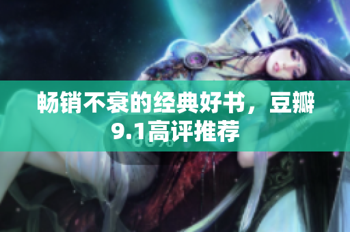 畅销不衰的经典好书，豆瓣9.1高评推荐