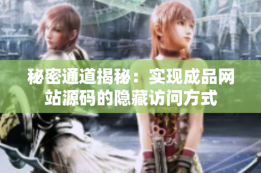 秘密通道揭秘：实现成品网站源码的隐藏访问方式