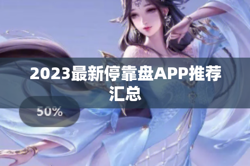 2023最新停靠盘APP推荐汇总