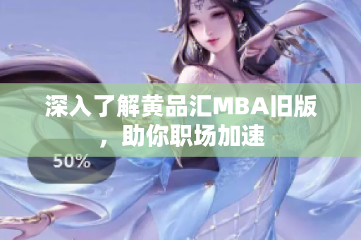 深入了解黄品汇MBA旧版，助你职场加速