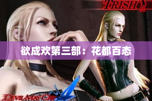 欲成欢第三部：花都百态