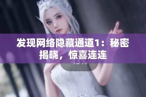 发现网络隐藏通道1：秘密揭晓，惊喜连连