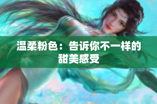 温柔粉色：告诉你不一样的甜美感受