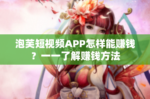 泡芙短视频APP怎样能赚钱？一一了解赚钱方法
