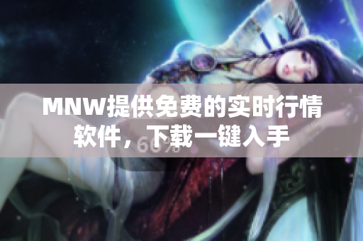 MNW提供免费的实时行情软件，下载一键入手
