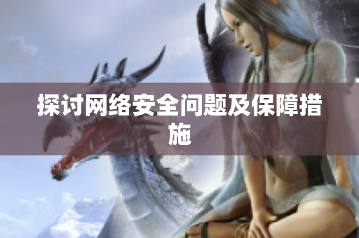 探讨网络安全问题及保障措施