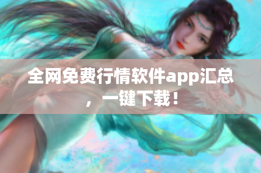 全网免费行情软件app汇总，一键下载！