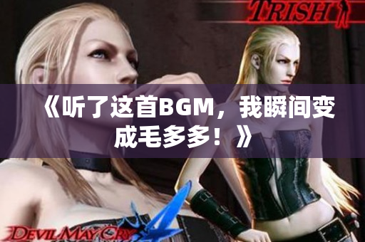 《听了这首BGM，我瞬间变成毛多多！》