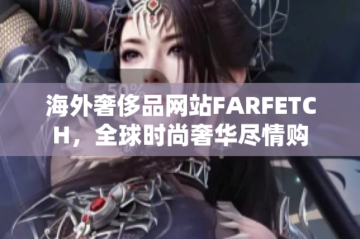 海外奢侈品网站FARFETCH，全球时尚奢华尽情购