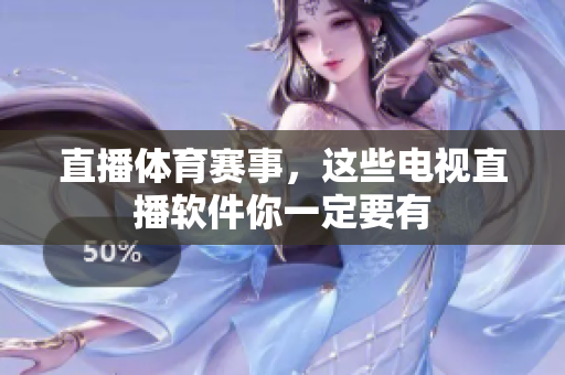 直播体育赛事，这些电视直播软件你一定要有