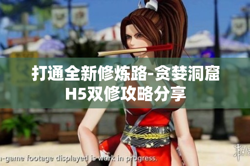 打通全新修炼路-贪婪洞窟H5双修攻略分享