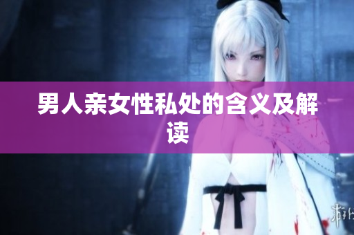男人亲女性私处的含义及解读