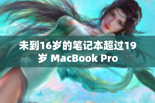 未到16岁的笔记本超过19岁 MacBook Pro