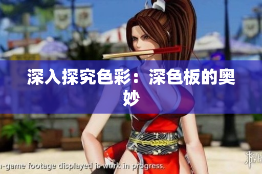 深入探究色彩：深色板的奥妙