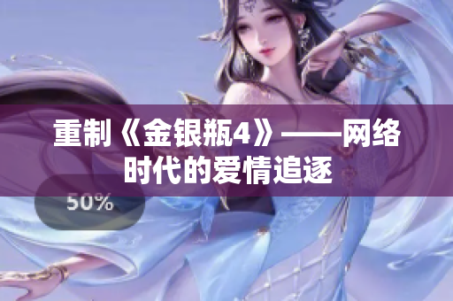 重制《金银瓶4》——网络时代的爱情追逐