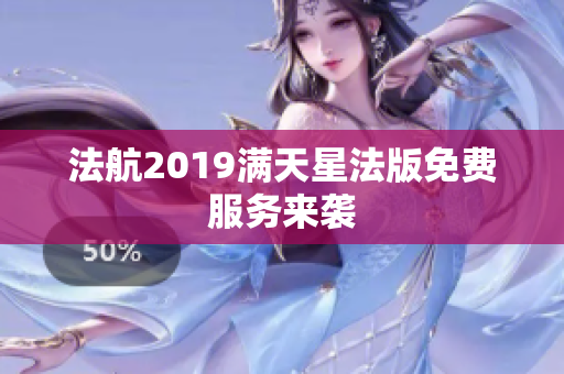 法航2019满天星法版免费服务来袭