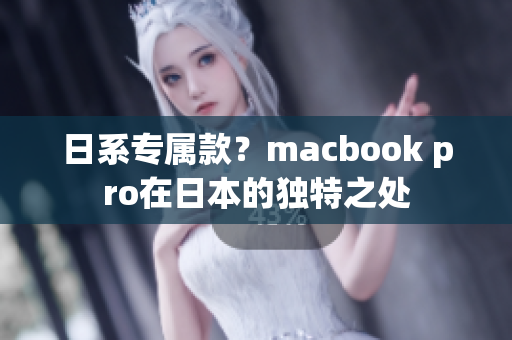 日系专属款？macbook pro在日本的独特之处