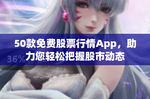50款免费股票行情App，助力您轻松把握股市动态