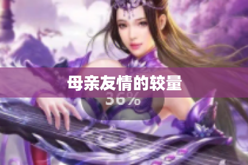 母亲友情的较量