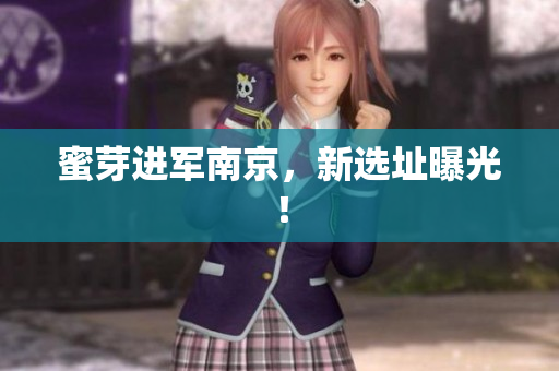 蜜芽进军南京，新选址曝光！