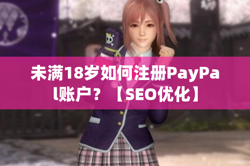 未满18岁如何注册PayPal账户？【SEO优化】