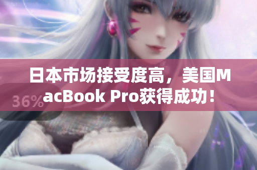 日本市场接受度高，美国MacBook Pro获得成功！