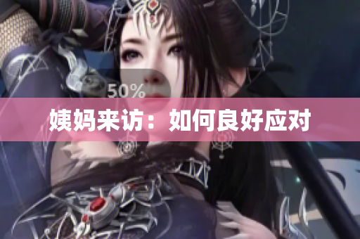 姨妈来访：如何良好应对