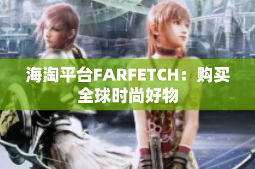 海淘平台FARFETCH：购买全球时尚好物