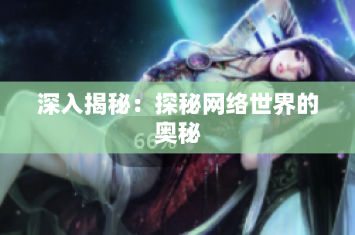 深入揭秘：探秘网络世界的奥秘