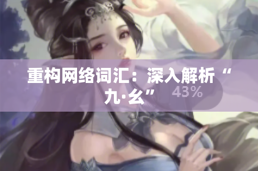 重构网络词汇：深入解析“九·幺”