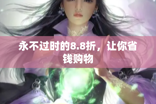 永不过时的8.8折，让你省钱购物