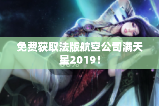 免费获取法版航空公司满天星2019！
